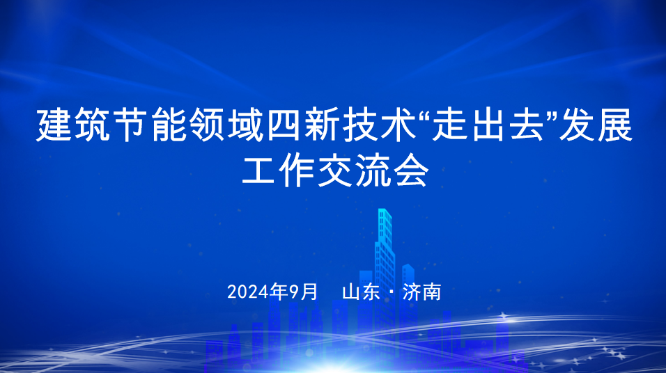 沃卡姆 | 携手前行，共筑建筑节能四新技术“走出去”发展之路!